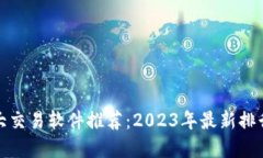 数字货币十大交易软件推荐：2023年最