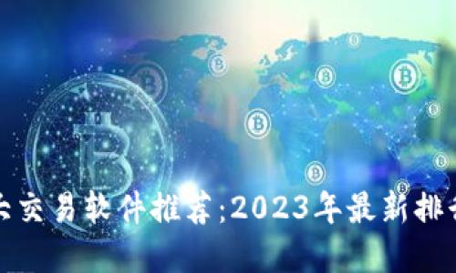 数字货币十大交易软件推荐:2023年最新排行及使用指南