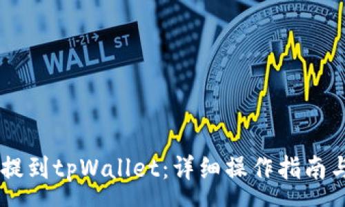 :
如何将Doge币提到tpWallet:详细操作指南与常见问题解答