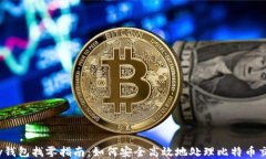 Armory钱包找零指南：如何安全高效地处