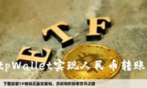 如何使用tpWallet实现人民币转账:详细指南