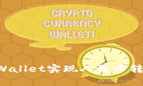 如何使用tpWallet实现人民币转账:详细指南