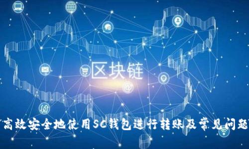 如何高效安全地使用SC钱包进行转账及常见问题解答