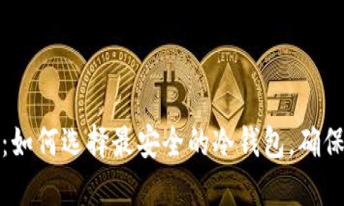 比特币冷钱包对比:如何选择最安全的冷钱包,确保加密货币的安全性