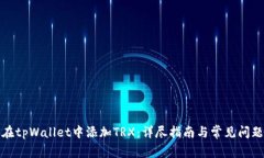 如何在tpWallet中添加TRX：详尽指南与常