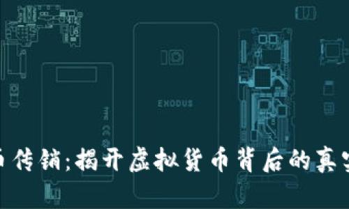 波场币传销:揭开虚拟货币背后的真实面貌