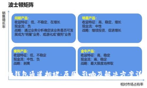 波场钱包通道拥堵:原因、影响及解决方案详解