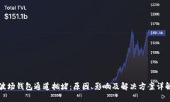 波场钱包通道拥堵：原因、影响及解决