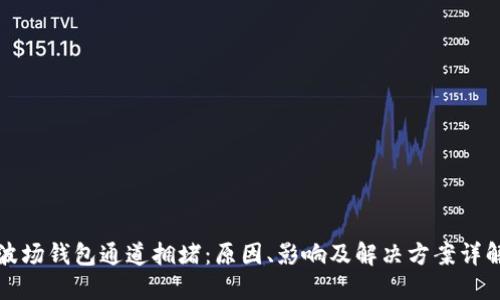 波场钱包通道拥堵:原因、影响及解决方案详解