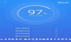 火币钱包官网：安全可靠的数字资产管