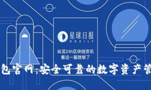 火币钱包官网:安全可靠的数字资产管理平台