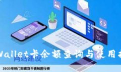 tpWallet卡余额查询与使用指南