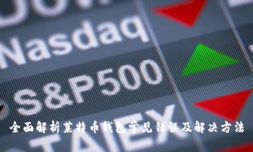 全面解析莱特币钱包常见错误及解决方法