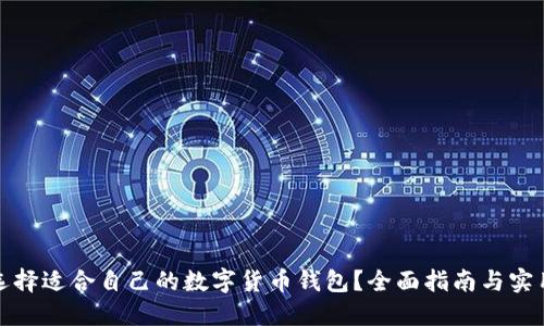 如何选择适合自己的数字货币钱包?全面指南与实用技巧
