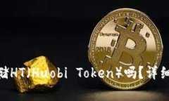 imToken钱包支持存储HT（Huobi Token）吗？