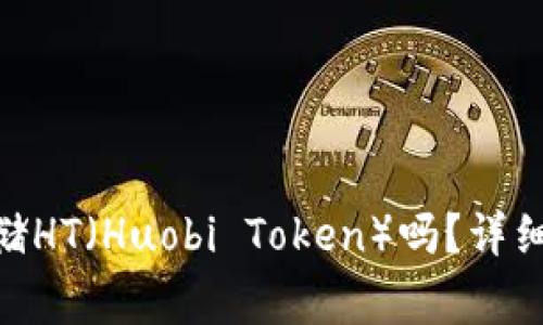 imToken钱包支持存储HT(Huobi Token)吗?详细指南与常见问题解答