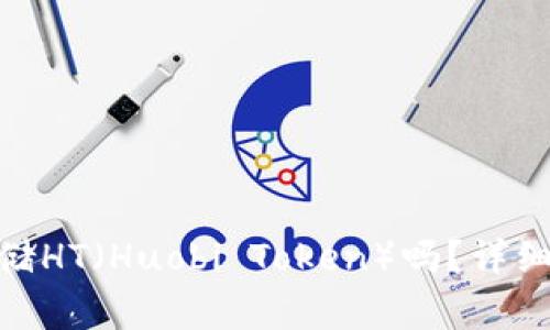 imToken钱包支持存储HT(Huobi Token)吗?详细指南与常见问题解答