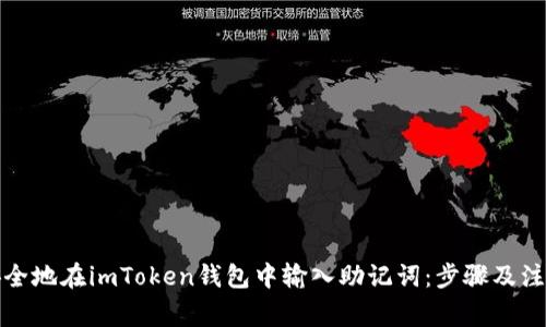 如何安全地在imToken钱包中输入助记词:步骤及注意事项