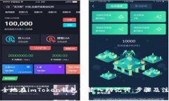 如何安全地在imToken钱包中输入助记词