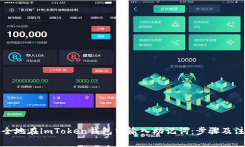 如何安全地在imToken钱包中输入助记词:步骤及注意事项