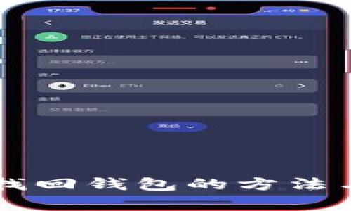 tpWallet地址找回钱包的方法与常见问题解析
