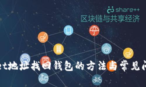 tpWallet地址找回钱包的方法与常见问题解析