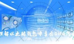 : 如何理解以太坊钱包中多出OMG代币的