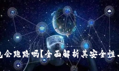 比特派钱包会跑路吗?全面解析其安全性与用户风险