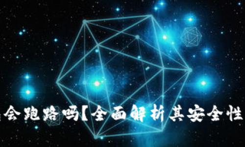 比特派钱包会跑路吗?全面解析其安全性与用户风险