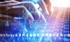 Bitfinex交易所全面解析：你需要知道的