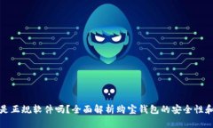 购宝钱包是正规软件吗？全面解析购宝