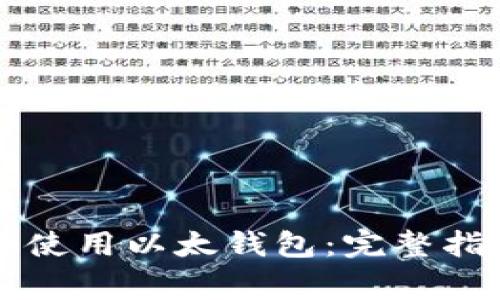 草稿
苹果用户如何安全使用以太钱包:完整指南与常见问题解答