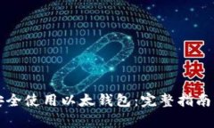 草稿苹果用户如何安全使用以太钱包：