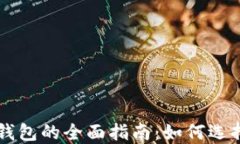 莱特币提币钱包的全面指南：如何选择