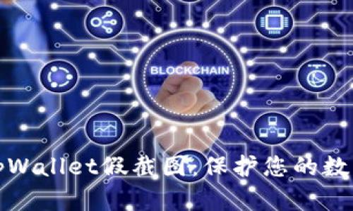 如何识别tpWallet假截图:保护您的数字资产安全