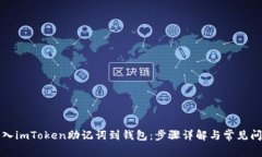 如何导入imToken助记词到钱包：步骤详