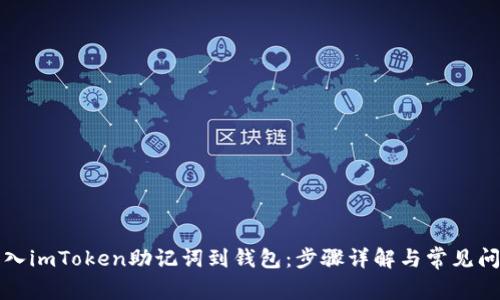 如何导入imToken助记词到钱包:步骤详解与常见问题解答