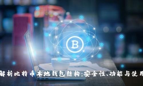 深入解析比特币本地钱包结构:安全性、功能与使用指南