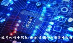 国际通用比特币钱包：安全、方便的加