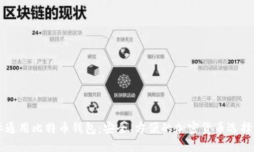 国际通用比特币钱包:安全、方便的加密货币选择指南