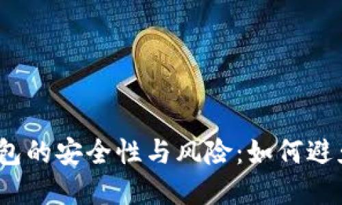 数字货币钱包的安全性与风险:如何避免跑路风险?