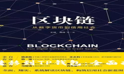 如何将资产从欧易转移到TP钱包:全面指南与常见问题解答