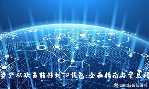 如何将资产从欧易转移到TP钱包:全面指南与常见问题解答