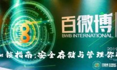 Qtum钱包加锁指南：安全存储与管理你