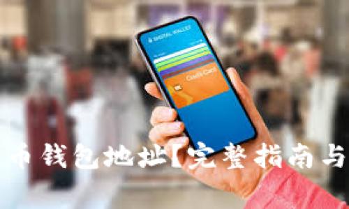 如何找到以太币钱包地址?完整指南与常见问题解答