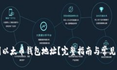 如何找到以太币钱包地址？完整指南与