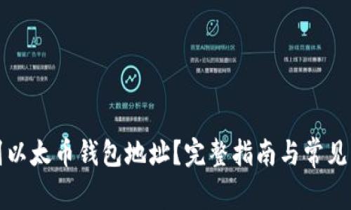 如何找到以太币钱包地址?完整指南与常见问题解答