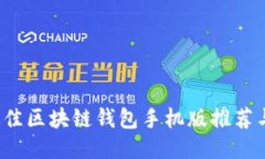 2023年最佳区块链钱包手机版推荐与使