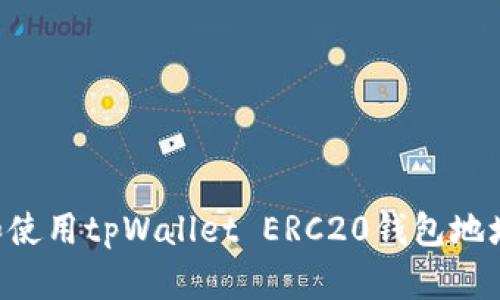 如何创建和使用tpWallet ERC20钱包地址:全面指南