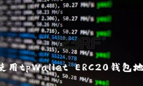 如何创建和使用tpWallet ERC20钱包地址:全面指南